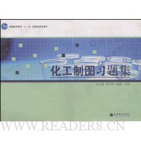 化工制图习题集