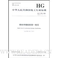 喷砂用橡胶软管-规范(HG/T2192-2008)