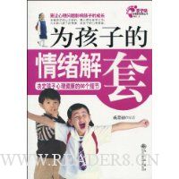 为孩子的情绪解套:决定孩子心理健康的66个细节