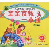 新宝宝家教一本通(2-3岁)