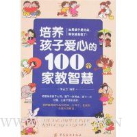 培养孩子爱心的100个家教智慧