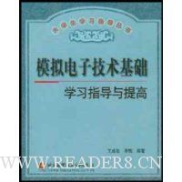 模拟电子技术基础学习指导与提高