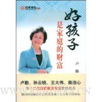好孩子是家庭的财富