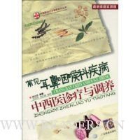常见耳鼻咽喉科疾病中西医诊疗与调养(最新家庭实用版)