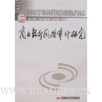 商业银行风险审计研究