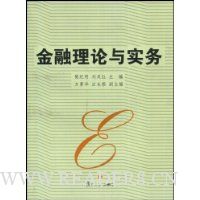 金融理论与实务
