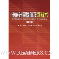 电能计量基础及新技术(第2版)
