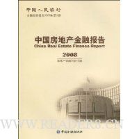 2008中国房地产金融报告