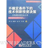不确定条件下的技术创新投资决策:实物期权模型及应用