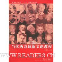 当代西方最新文论教程