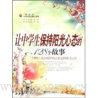 让中学生保持阳光心态的128个故事