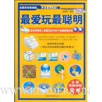 最爱玩最聪明-全世界聪明人最爱玩的1000个全脑思维游戏全集