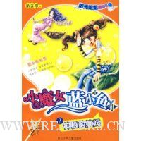 小魔女蓝小鱼1:神秘的姨妈