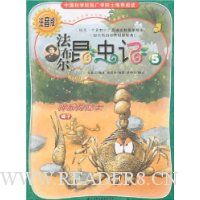 法布尔昆虫记5:神秘的隐士(注音版)