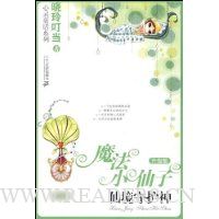 魔法小仙子(升级版):仙镜守护神