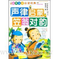声律启蒙笠翁对韵(彩图注音版)