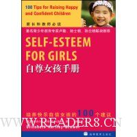 自尊女孩手册:培养快乐自信女孩的100个建议(家长和教师必读)