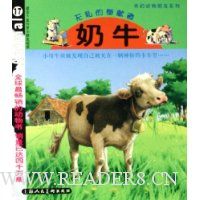 奶牛:无私的奉献者(适合5至10岁小朋友阅读)