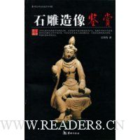石雕造像鉴赏
