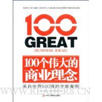100个伟大的商业理念:来自世界500强的全新案例