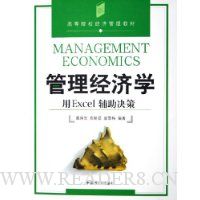 管理经济学:用Excel辅助决策(附光盘)