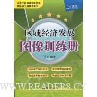 区域经济发展图像训练册(附参考答案)