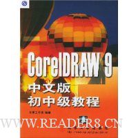 CorelDRAW9中文版初中级教程