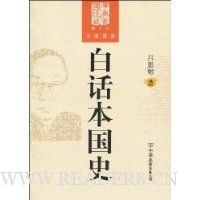 白话本国史(图文版)