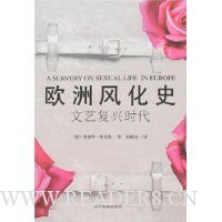 欧洲风化史:文艺复兴时代