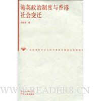港英政治制度与香港社会变迁