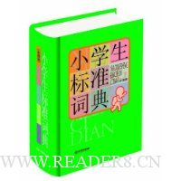 小学生标准词典(彩图版)