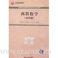 离散数学(第4版)