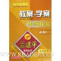 高中新课标:教案·学案思想政治(必修1)(教师用书)