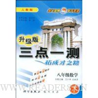 三点一测:8年级数学(下)(人教版升级版)