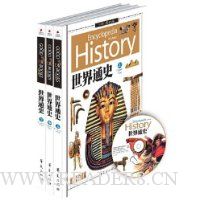世界通史(附高清多媒体光盘)