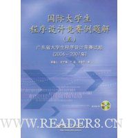 国际大学生程序设计竞赛例题解5:广东省大学生程序设计竞赛试题(2006-2007年)(附VCD光盘1张)