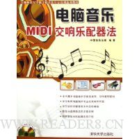 电脑音乐:MIDI交响乐配器法(附光盘)
