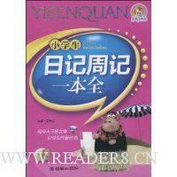 小学生日记周记一本全