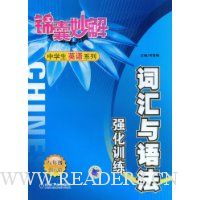 词汇与语法强化训练:8年级(第4版)