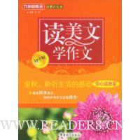 读美文学作文(初中版):金秋,聆听生活的感动(爱心道德卷)