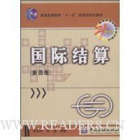 国际结算(第4版)