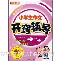 小学生作文开窍辅导(新课标升级版)