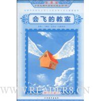 会飞的教室(新课标彩绘注音版)
