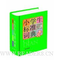 小学生标准词典(彩图版)