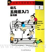 幼儿五线谱入门练习册(2)
