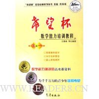 希望杯数学能力培训教程(高1)