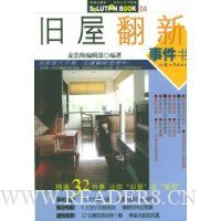 旧屋翻新事件书