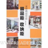 家居局部空间:精品柜 收纳柜