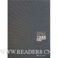 个性家居(室内细部)