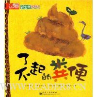 了不起的粪便
